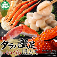 3415. カニ 蟹 タラバガニ足 800g 4L いくら醤油漬け 80g ホタテ貝柱 300g かに肉 カニ タラバ蟹 たらば蟹 タラバガニ 脚 たらばがに イクラ ほたて 帆立 食べ方ガイド・専用ハサミ付 ボイル 送料無料 北海道 弟子屈町