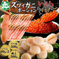 3325. カニ 蟹 ズワイガニ しゃぶ 500g いくら醤油漬け 80g×2 ホタテ貝柱 300g 豪華 セット 生食 可 カニしゃぶ かにしゃぶ ズワイ蟹しゃぶ ずわい蟹肉 ずわいがに イクラ 帆立 ほたて 送料無料 北海道 弟子屈町