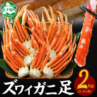 【年内配送 12月21日まで受付】3331. ボイルズワイガニ足 2kg 約4-6人前 食べ方ガイド・専用ハサミ付 カニ かに 蟹 送料無料 期間限定 数量限定 北海道 弟子屈町