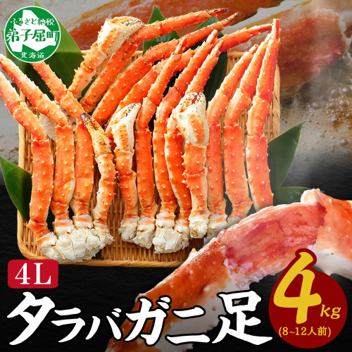 【年内配送 12月21日まで受付】3180. ボイルタラバガニ足 4kg 食べ方ガイド・専用ハサミ付 カニ かに 蟹 送料無料 北海道 弟子屈町 80249 - 北海道弟子屈町