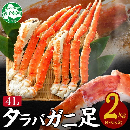 3179.  ボイルタラバガニ足 4L 2kg 食べ方ガイド・専用ハサミ付 カニ かに 蟹 送料無料 北海道 弟子屈町 80250 - 北海道弟子屈町