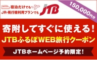 【彦根市】JTBふるぽWEB旅行クーポン（150,000円分）