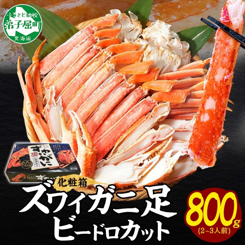 【年内配送 12月14日まで受付】3298. ボイルズワイガニ ビードロカット 800g ギフト箱 食べ方ガイド付 蟹 送料無料 期間限定 数量限定 北海道 弟子屈町 80263 - 北海道弟子屈町