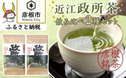 【ふるさと納税】農薬化学肥料不使用・在来種 近江 政 所 茶 飲み比べ2種セット