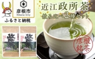 農薬化学肥料不使用・在来種 近江政所茶 飲み比べ2種セット
