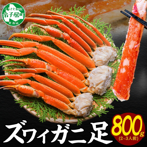 【年内配送 12月21日まで受付】3375.ボイルズワイガニ足 800g 約2-3人前 食べ方ガイド・専用ハサミ付 カニ かに 蟹 送料無料 期間限定 数量限定 北海道 弟子屈町