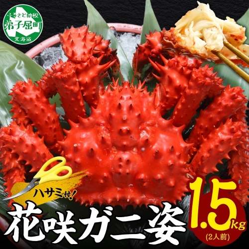 1307. ボイル花咲蟹姿 1.5kg 食べ方ガイド・専用ハサミ付 カニ かに 蟹