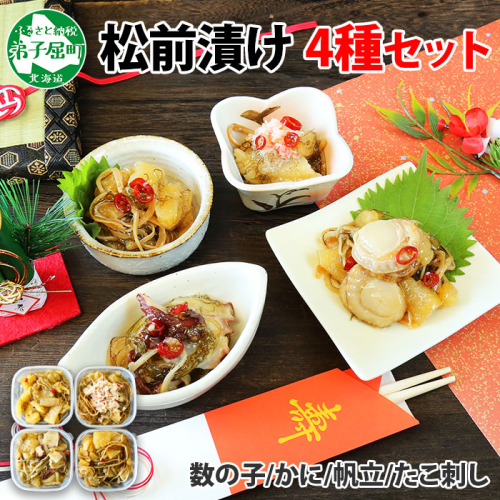 3411. 松前漬け 食べ比べ 4種 計600g 数の子 帆立 ホタテ カニ  タコ 送料無料 北海道 弟子屈町 80275 - 北海道弟子屈町