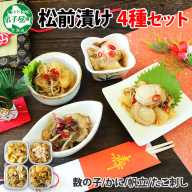 3411. 松前漬け 食べ比べ 4種 計600g 数の子 帆立 ホタテ カニ タコ 送料無料 北海道 弟子屈町