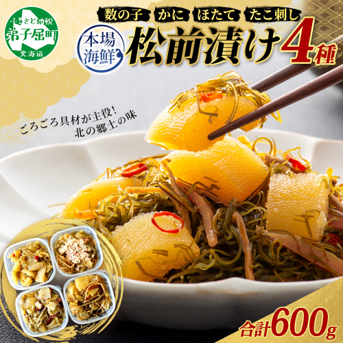3411. 松前漬け 食べ比べ 4種 計600g 数の子 帆立 ホタテ カニ  タコ 送料無料 北海道 弟子屈町 80275 - 北海道弟子屈町