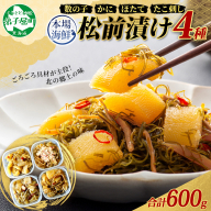 3411. 松前漬け 食べ比べ 4種 計600g 数の子 帆立 ホタテ カニ  タコ 送料無料 北海道 弟子屈町