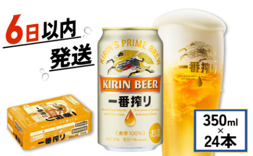 ビール 350ml×24缶 キリン 一番搾り 1ケース 350ml 350 24本 24 お酒 麦酒 ケース 缶 缶ビール びーる お酒 酒 さけ アルコール beer BBQ バーベキュー 晩酌 宅飲み たく飲み 家飲み 飲み会 定番 人気 高評価 キャンプ パーティー お歳暮 ギフト 贈り物 贈答 誕生日 誕生日プレゼント 人気 麒麟 きりん KIRIN 滋賀 彦根