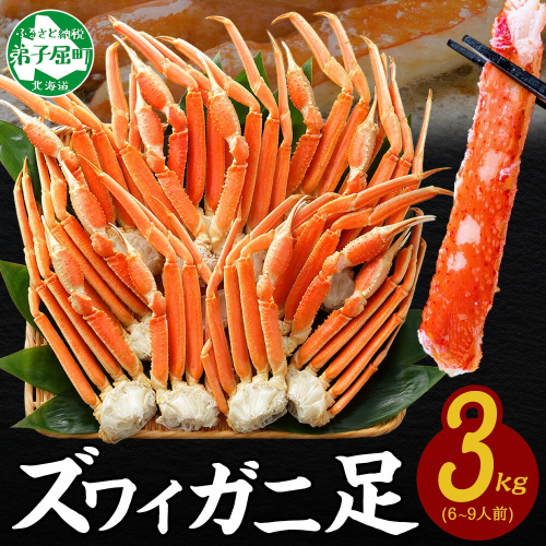 【年内配送 12月21日まで受付】3332. ボイルズワイガニ足 3kg 約6-9人前 食べ方ガイド・専用ハサミ付 カニ かに 蟹 送料無料 期間限定 数量限定 北海道 弟子屈町 80284 - 北海道弟子屈町
