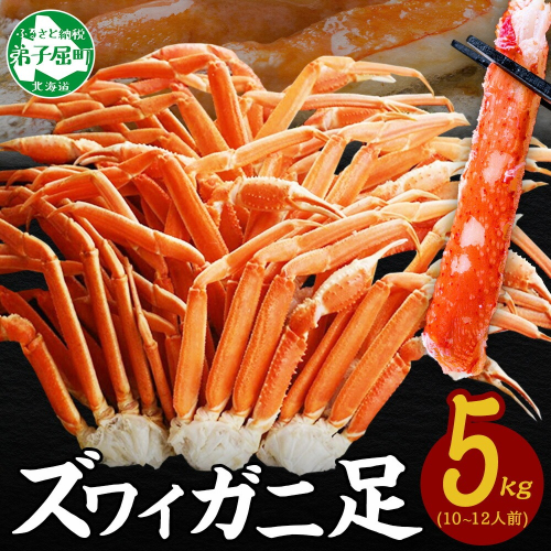 【年内配送 12月21日まで受付】3376. ボイルズワイガニ足 5kg 約10-12人前 食べ方ガイド・専用ハサミ付 カニ かに 蟹 送料無料 期間限定 数量限定 北海道 弟子屈町 80285 - 北海道弟子屈町