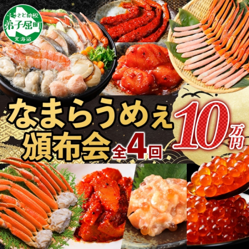 ■定期便■ カニ 3287. 北海道なまらうめぇ 頒布会 ズワイ 紅ズワイ いくら 醤油漬け ホタテ サーモン キムチ 塩辛 海鮮味噌鍋 蟹 かに カニ 海鮮 鍋 100000円 北海道 弟子屈町 80287 - 北海道弟子屈町