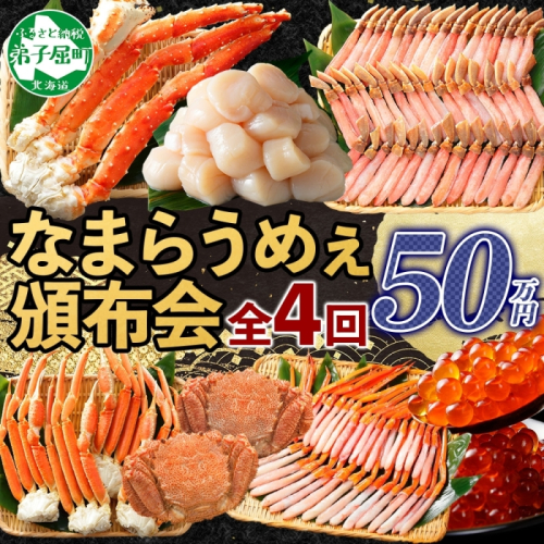 定期便 カニ 3288. 北海道なまらうめぇ 頒布会 ズワイガニ 紅ズワイガニ タラバガニ 毛蟹 いくら 醤油漬け ホタテ 玉冷  蟹 かに カニ 毛ガニ 海鮮 鍋 500000円 北海道 弟子屈町