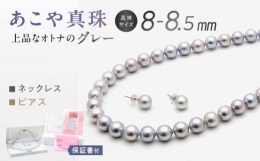 人気のある8−8.5mmサイズのグレー系カラー【あこや真珠ネックレス＆ピアスセット】です。程よいボリュームがあり、ホワイト系パールとは異なる落ち着いた上品さがあるグレー系パール冠婚葬祭はもちろん、カジ