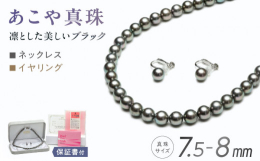 スタンダードサイズ《7.5−8mm珠》を使用した「あこや黒真珠ネックレス＆イヤリングセット」です。 涙の意味も含まれる"パール" ブラック系カラーの黒真珠ネックレスは葬祭用の必須ア