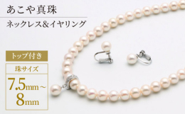 スタンダードサイズ《7.5−8mm珠》の「トップ付きあこや真珠ネックレス＆イヤリングセット」です。冠婚葬祭はもちろん、取り外し可能な"ジルコニア付トップ"がついていますので、オシャ