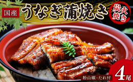 厳選された国産うなぎを炭火とコクのあるタレでじっくりと焼き上げました。備長炭を用いてじっくりと炭焼きにしています。表面はカリッと香ばしく、そして中はふっくら柔らかな仕上がり。蒲焼きに使用するタレは、丸