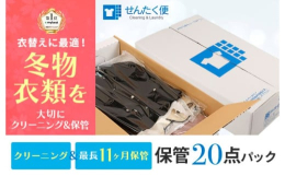 宅配クリーニングの「せんたく便」は、自宅に届く集荷バッグに詰めてヤマト運輸の配達員に渡すだけの、自宅にいたままクリーニングが出来る便利なサービスです（送料無料）。「せんたく便」保管パックは、丁寧にクリ