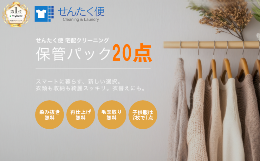 宅配クリーニングの「せんたく便」は、自宅に届く集荷バッグに詰めてヤマト運輸の配達員に渡すだけの、自宅にいたままクリーニングが出来る便利なサービスです（送料無料）。「せんたく便」保管パックは、丁寧にクリ