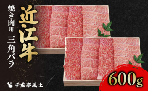 近江牛 三角バラ 焼肉 600g 千成亭 焼き肉用 焼肉用 牛肉 国産 冷凍 近江牛 和牛 黒毛和牛 送料無料 ブランド牛 日本三大和牛 近江牛 国産牛 高級部位 希少 クリスマス お歳暮 おすすめ 人気 彦根 滋賀