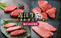 2ヵ月に1回のペースでお任せステーキをお届けします（計3回）。ご家族やご友人、ご夫婦でお楽しみください。1頭からわずかしか取れない希少部位。お任せステーキ5枚（イチボ・ヒレ・ランプ・サーロイン・ミスジ
