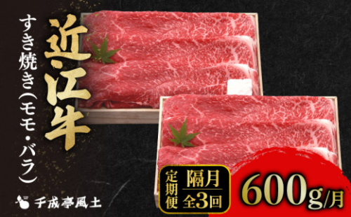 近江牛 隔月定期便 全3回 すき焼き 600g × 3回 モモ バラ 肉 すき焼き用 牛肉 国産 冷凍 和牛すき焼き すきやき 黒毛和牛 ブランド牛 和牛 日本三大和牛 国産牛 希少 隔月 隔月定期便 3回定期便 牛肉定期便 クリスマス お歳暮 おすすめ 人気 彦根 滋賀