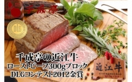 【千成亭】近江牛ローストビーフ300gブロック　DLGコンテスト2012金賞