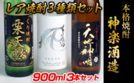 『神楽酒造』本格焼酎レア焼酎3種類セット栗 米 芋＜1.1-10＞