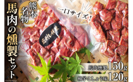 熊本名物といえば馬刺し！その馬肉を一口サイズにカットして燻製してあるので、そのまますぐ召し上がれます。熊本県産の青柚子胡椒と青唐辛子を使用し、とても風味が良く、冷たい食材や、あっさりとした食材によく合