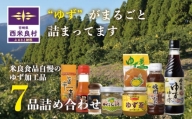 【ふるさと納税】ゆず7品詰め合わせ　宮崎県　西米良村　柚子加工品