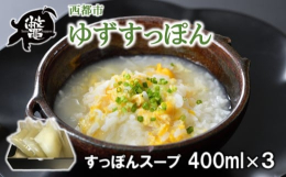 西都市の温暖で静かな養殖地で大切に育てられたすっぽんを使用したスープです。使用するすっぽんは西都市・西米良特産のゆずを混ぜた飼料を与え、「ゆずすっぽん」（商標登録 第6119779号）というブランドす