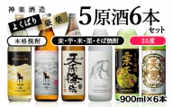神楽酒造よくばり焼酎6本セット 芋・麦・米・栗・そば 5原料＜2.1-5＞