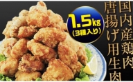 FKP9-163 熊本県 球磨村 幸せのからあげ シルバーセット 味付生肉 1.5kg もも むね 塩・にんにく醤油 唐揚げ 鶏肉 とり肉