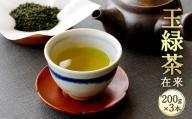 生田製茶 玉緑茶(在来) 200g×3本 緑茶 茶葉 お茶