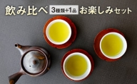 生田製茶 飲み比べお楽しみセット 緑茶 茶葉 お茶