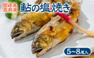 鮎の塩焼きギフト 5~7尾入り ＜1-8＞川魚 鮎 あゆ