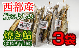 焼き鮎とは、鮎の内臓を綺麗に取り除き、炭火で焼いて乾燥させた昔ながらの保存食です。この焼き鮎で、お蕎麦やそうめんの出汁、甘露煮や昆布巻きにすると美味しくお召し上がることができます。また、そのままでも塩
