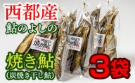 焼き鮎（炭焼き干し鮎）３袋セット＜1.2-32＞川魚 魚