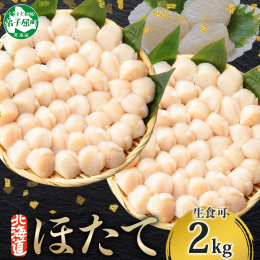 ◆北海道産の肉厚で新鮮な"ホタテ" 寒い海水で身が引き締まった、品質の良い北海道産の生ほたては 肉厚で、"プリプリ"とした食感が特長です。 新鮮なうちに急速冷凍