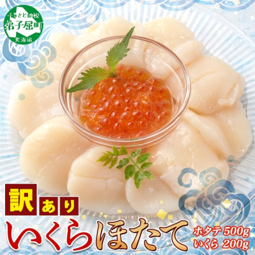 3586. 訳あり ホタテ 500g いくら 醤油漬け ほたて イクラ 帆立 生ほたて 貝柱 送料無料 北海道 弟子屈町 80381 - 北海道弟子屈町
