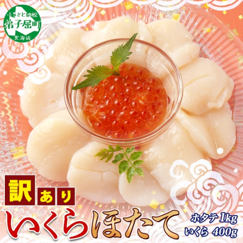 3587. 訳あり ホタテ 1kg ほたて いくら 醤油漬け 400g 帆立 貝柱 送料無料 北海道 弟子屈町 80382 - 北海道弟子屈町