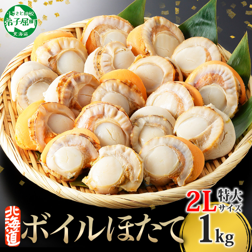 【年内配送 12月10日まで受付】3368.ボイル ほたて 1kg ホタテ 2Lサイズ 大粒 帆立 魚介 海鮮 貝 お取り寄せ グルメ 贈り物 冷凍 送料無料 北海道 弟子屈町 80384 - 北海道弟子屈町