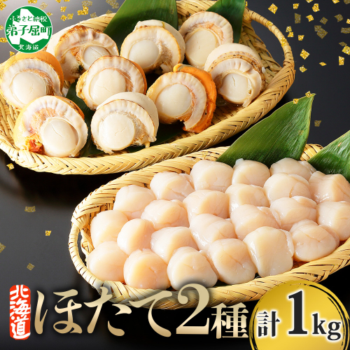 【年内配送 12月10日まで受付】3343.ほたて 玉冷 500g ボイルほたて 500g 食べ比べ 計1kg セット 帆立 ホタテ貝柱 生ほたて ホタテ 貝 貝柱 魚介 海鮮 冷凍 送料無料 北海道 弟子屈町 80385 - 北海道弟子屈町