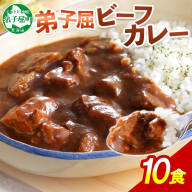 507.ビーフカレー 10個 セット 中辛 牛肉 業務用 レトルトカレー 備蓄 まとめ買い 北海道 弟子屈町