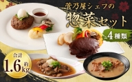 菅乃屋シェフのお惣菜詰め合わせ 合計1.67kg ハンバーグ 馬スジ
