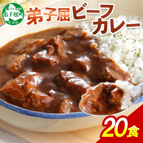 527.ビーフカレー 20個 セット 中辛 牛肉 業務用 レトルトカレー 備蓄 まとめ買い 北海道 弟子屈町 80388 - 北海道弟子屈町