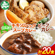 528.ビーフカレー チキンレッグ スープカレー 食べ比べ 20個 牛肉 レトルトカレー 備蓄 送料無料 北海道  弟子屈町